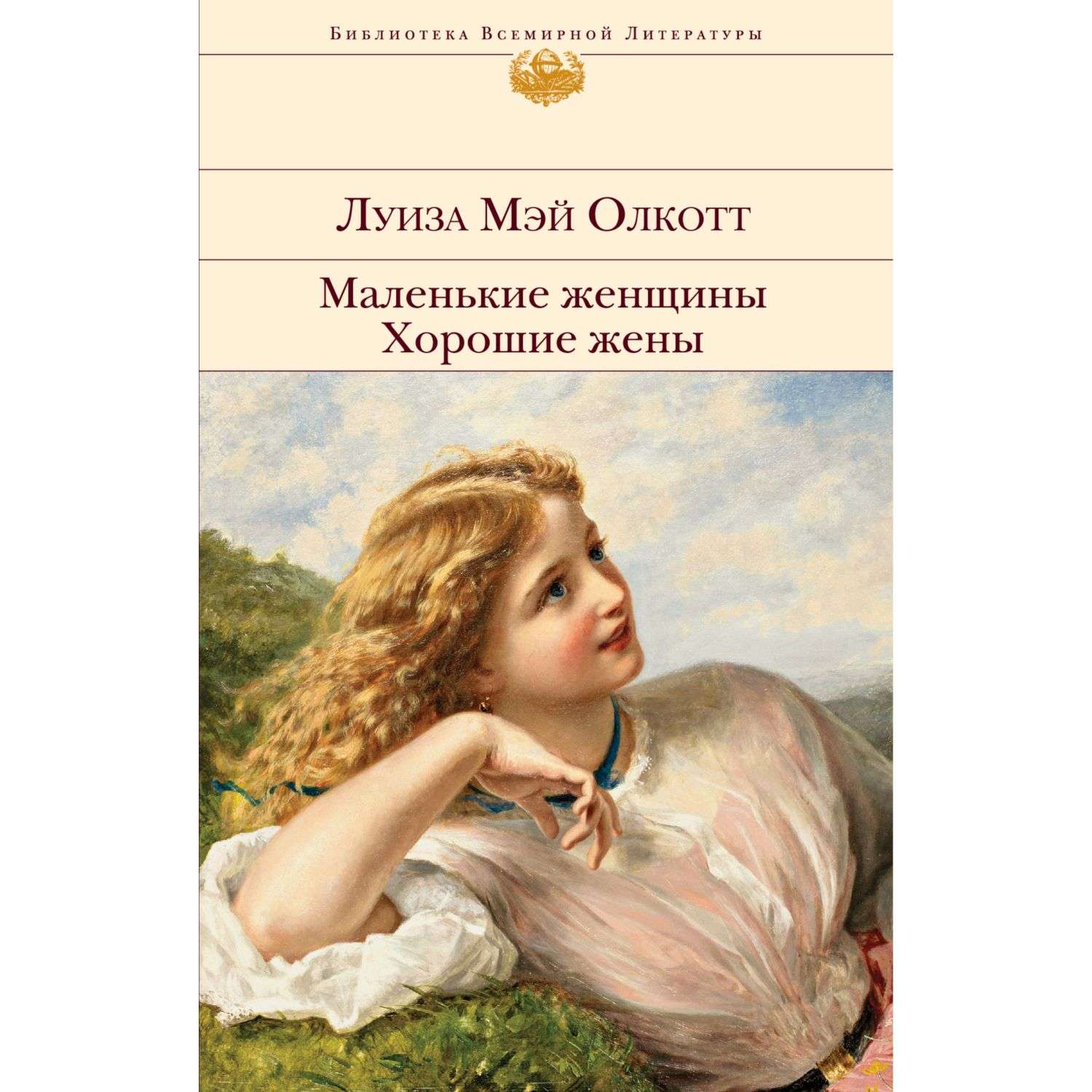 Книга Эксмо Маленькие женщины Хорошие жены купить по цене 494 ₽ в  интернет-магазине Детский мир