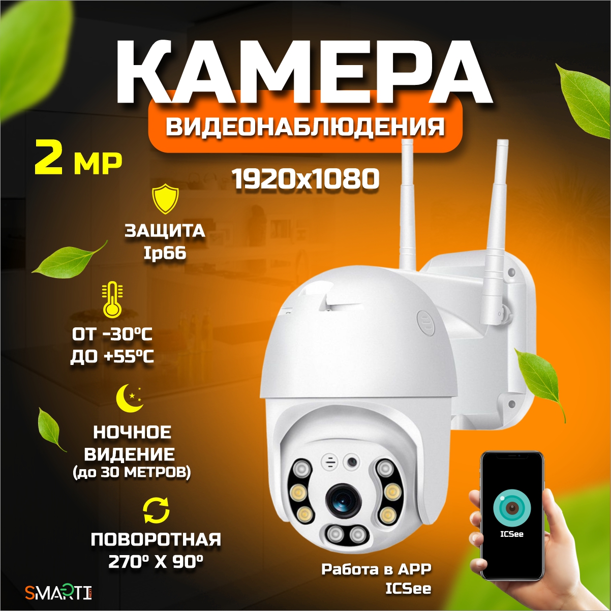 Уличная камера видеонаблюдения Wi-Fi SmartiNext 2MP 1920х1080 поворотная с датчиком движения и оповещением MicroSD - фото 1