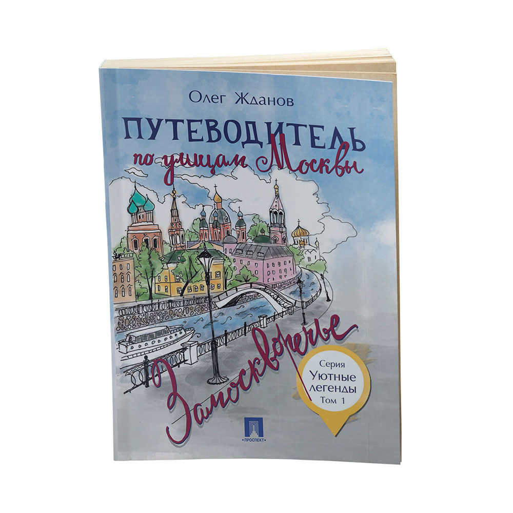 Книга Проспект Путеводитель по улицам Москвы Замоскворечье. История Москвы. Краеведение - фото 1