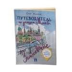 Книга Проспект Путеводитель по улицам Москвы Замоскворечье. История Москвы. Краеведение