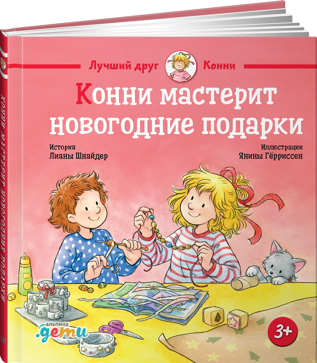 Книга Альпина. Дети Конни мастерит новогодние подарки - фото 11