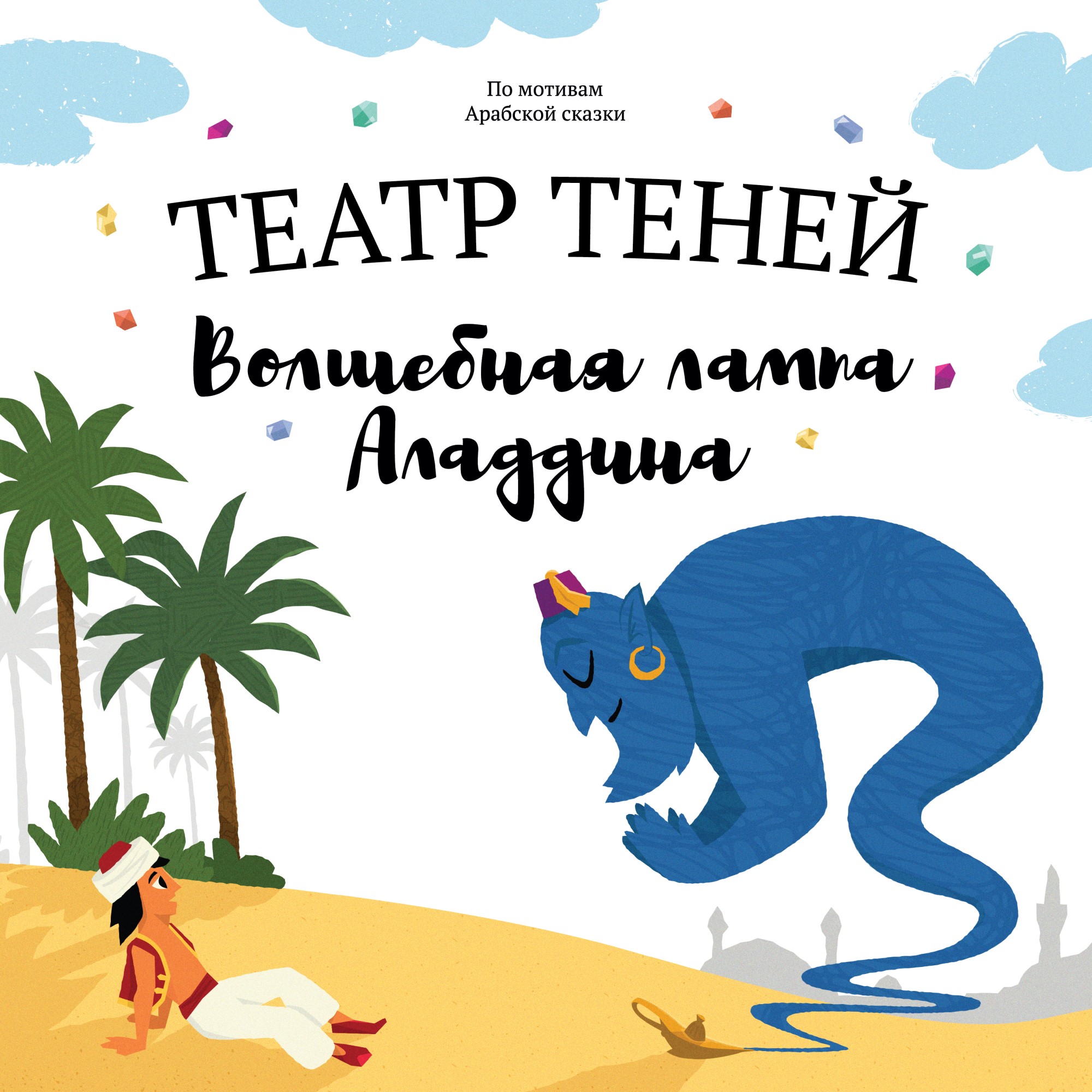 Книга-представление Театр теней Волшебная лампа Аладдина - фото 10