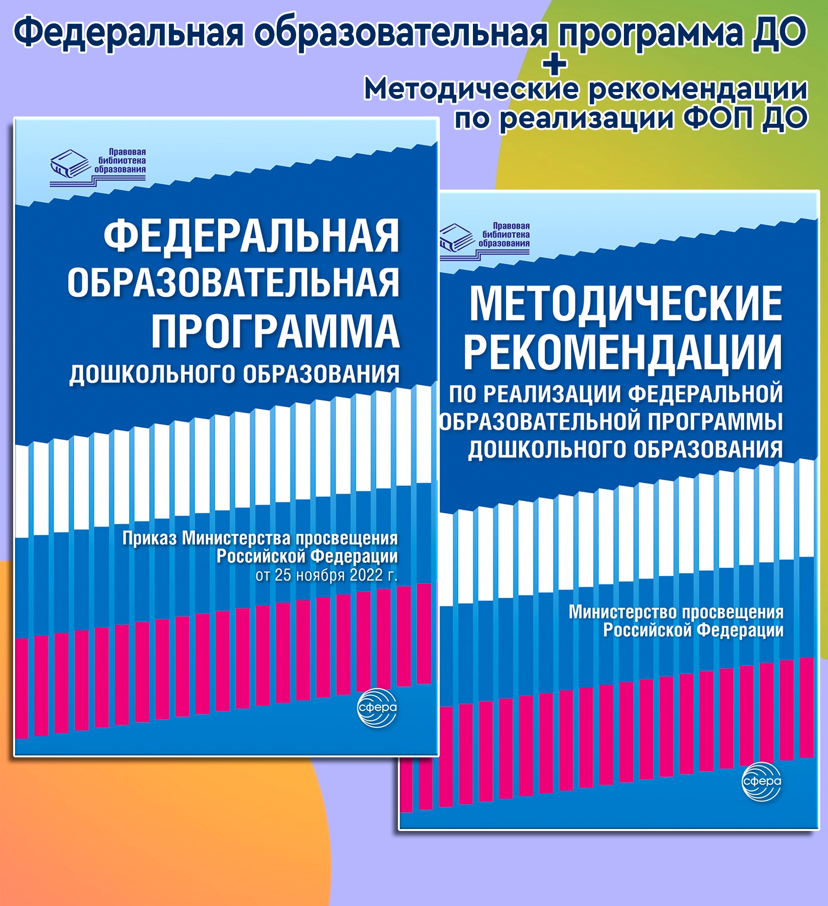 Книга ТЦ Сфера ФОП и Методические рекомендации ДО. Комплект книг купить по  цене 327 ₽ в интернет-магазине Детский мир