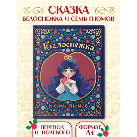 Книга Проф-Пресс Белоснежка и семь гномов