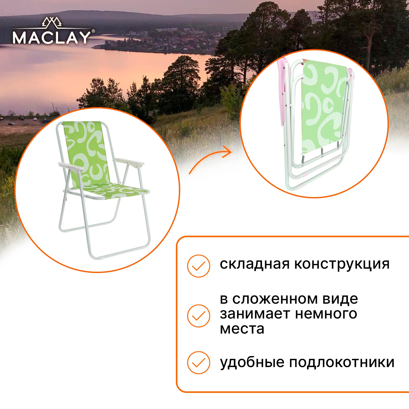 Кресло Maclay складное Sorrento 16. «C» р. 46 х 52 х 71 см до 80 кг - фото 5