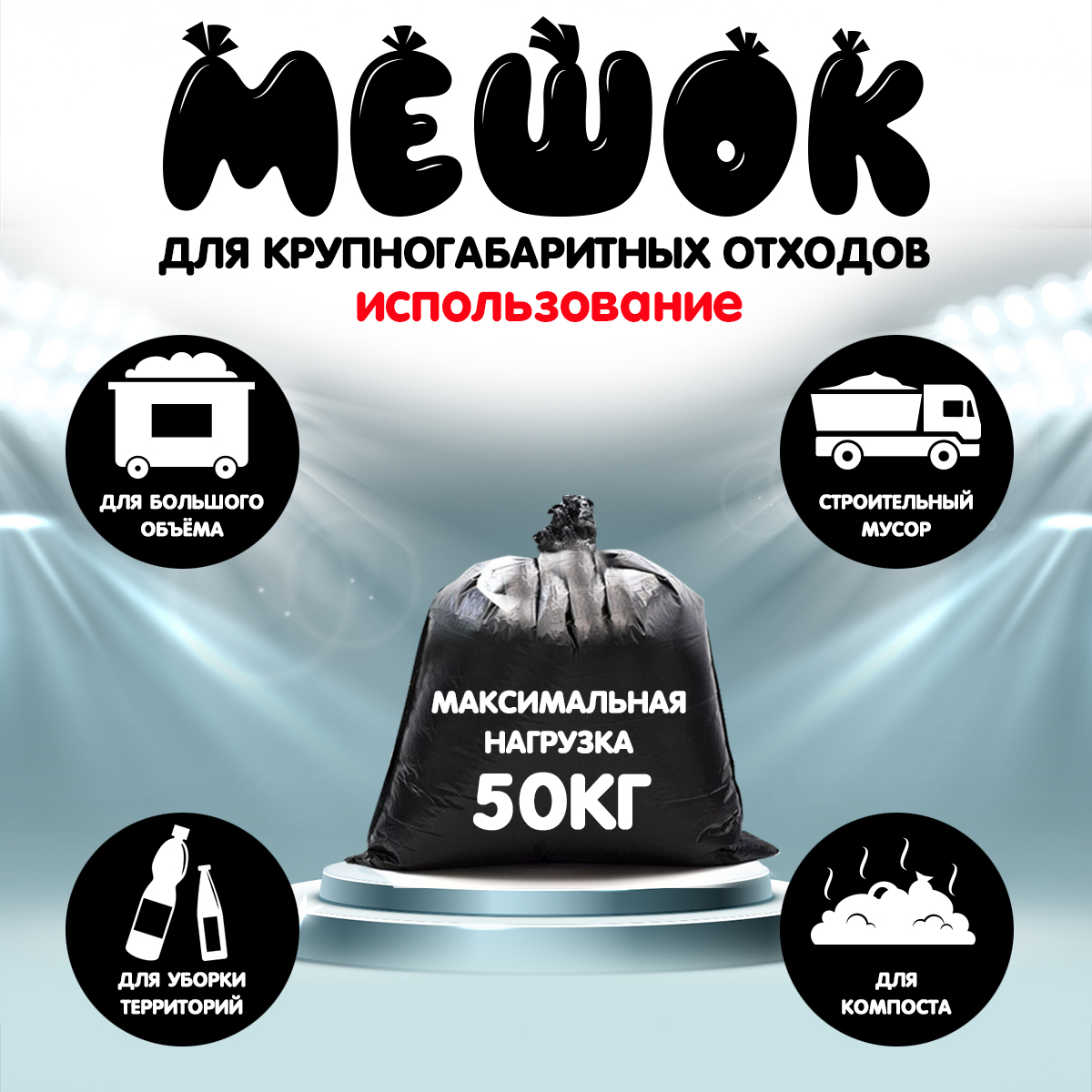 Мешки для мусора MirPack 240 литров 93х130 см черные в рулоне суперпрочные - фото 3