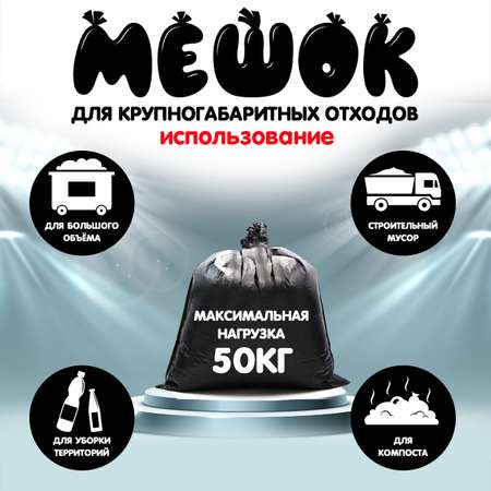 Мешки для мусора MirPack 240 литров 93х130 см черные в рулоне суперпрочные