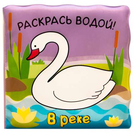 Волшебные водные раскраски МОЗАИКА kids В реке