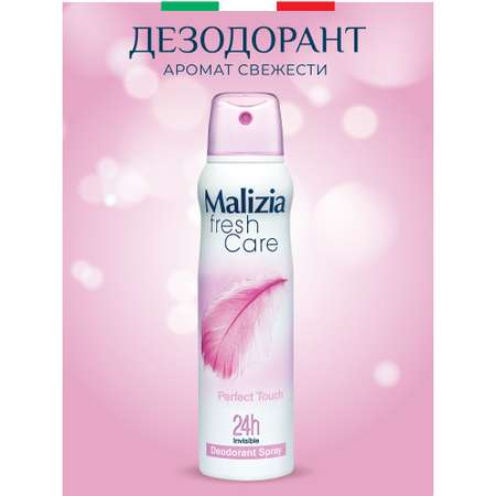 Дезодорант-антиперспирант Malizia серии Fresh Care Perfect Touch 150 мл