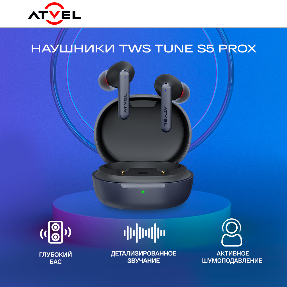 Наушники беспроводные Atvel TWS Tune S5 ProX купить по цене 6366 ₽ в  интернет-магазине Детский мир