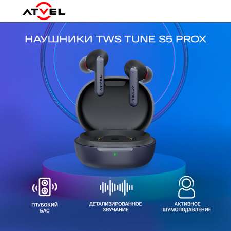 Наушники беспроводные Atvel TWS Tune S5 ProX