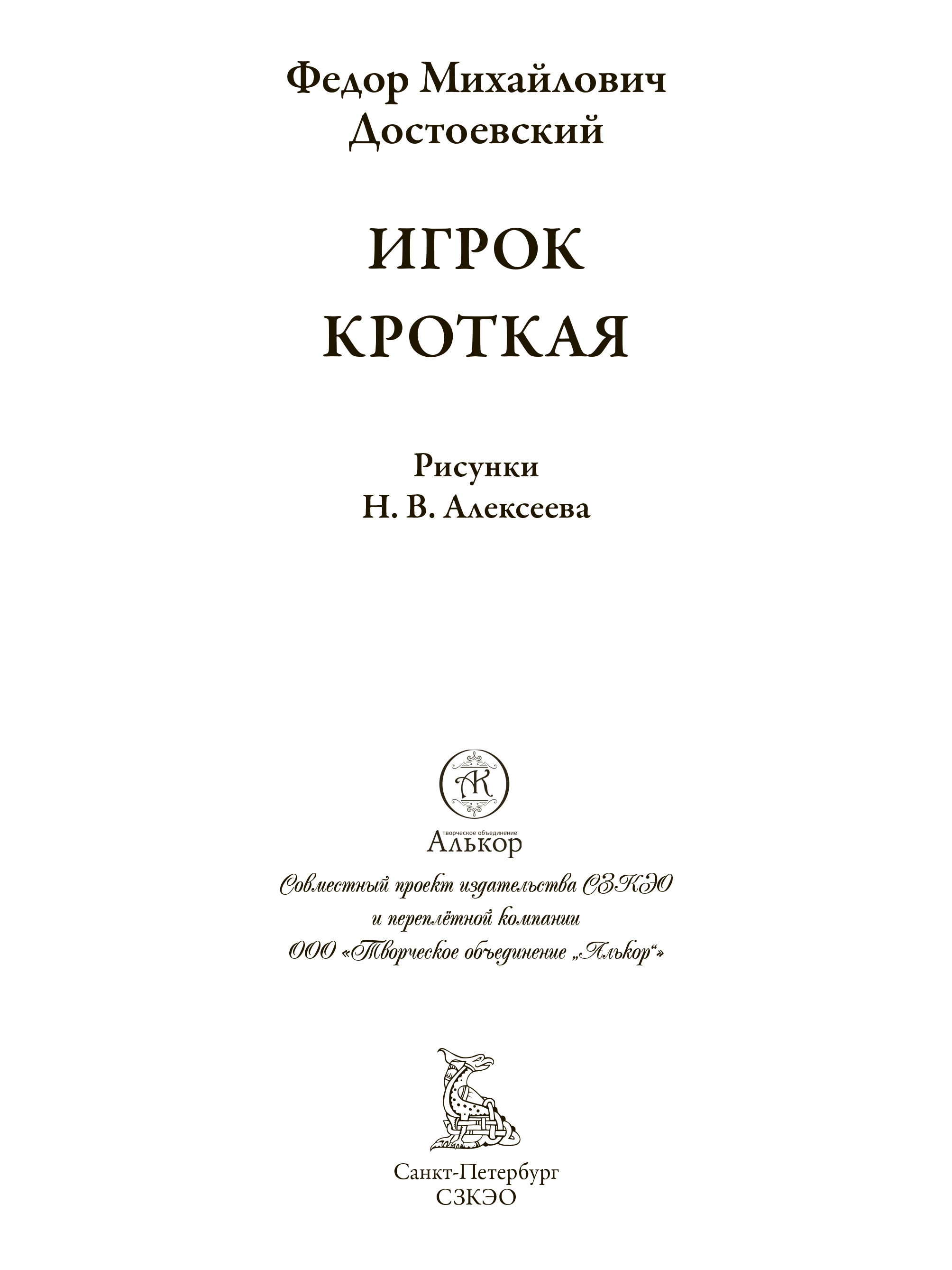 Книга СЗКЭО БМЛ Достоевский Игрок Кроткая - фото 3