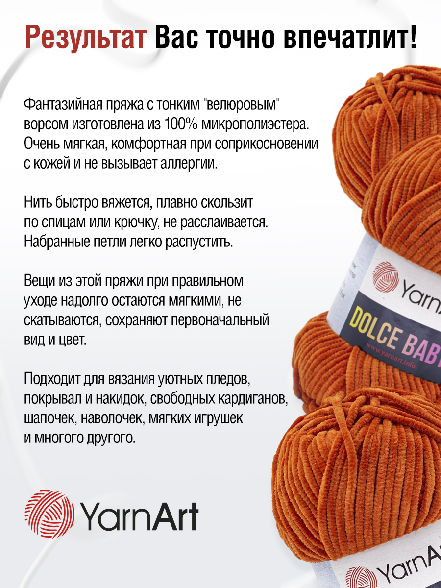 Пряжа для вязания YarnArt Dolce Baby 50 гр 85 м микрополиэстер плюшевая 5 мотков 778 оранжевый - фото 4