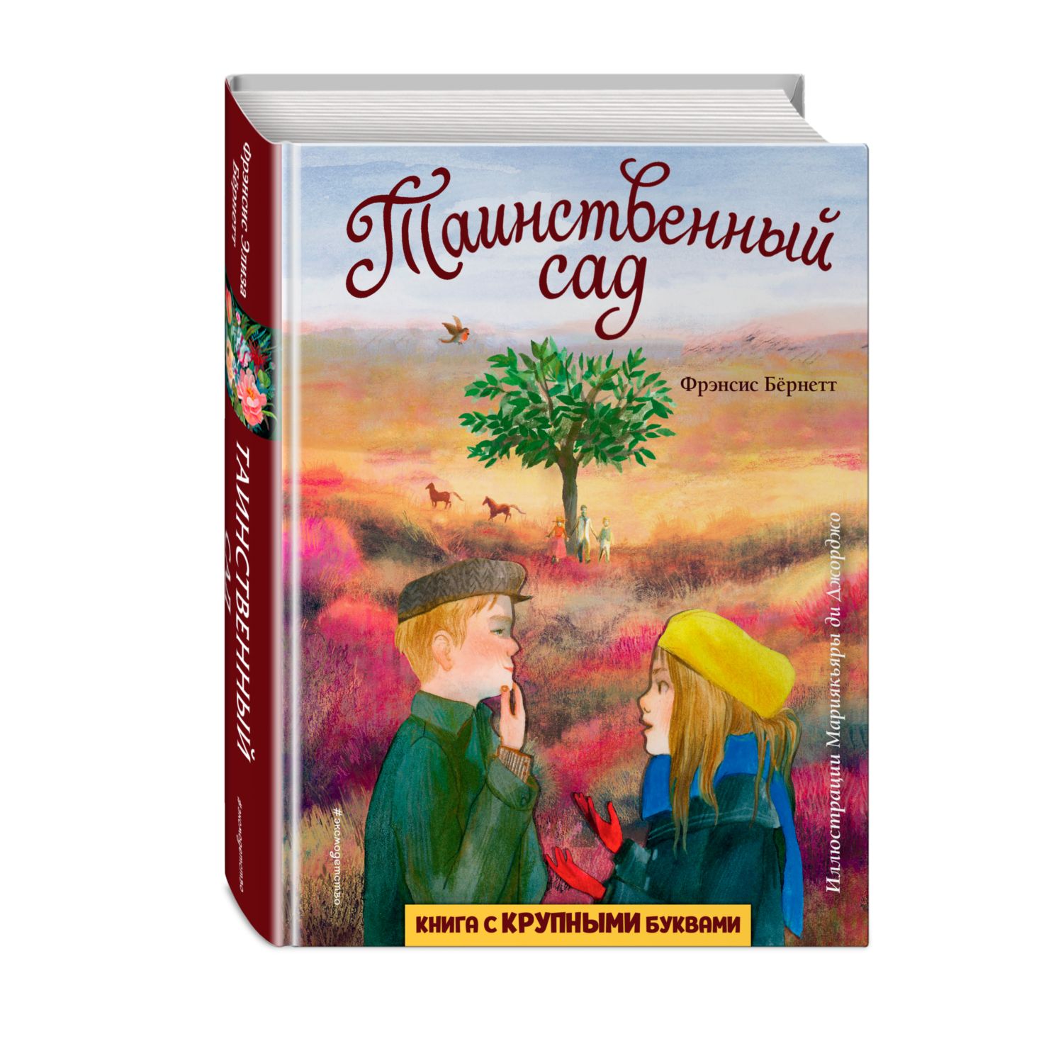 Книга ЭКСМО-ПРЕСС Таинственный сад купить по цене 697 ₽ в интернет-магазине  Детский мир