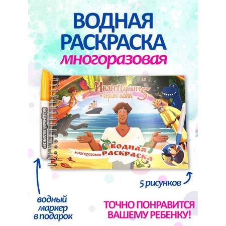 Раскраска CENTRUM Иван Царевич