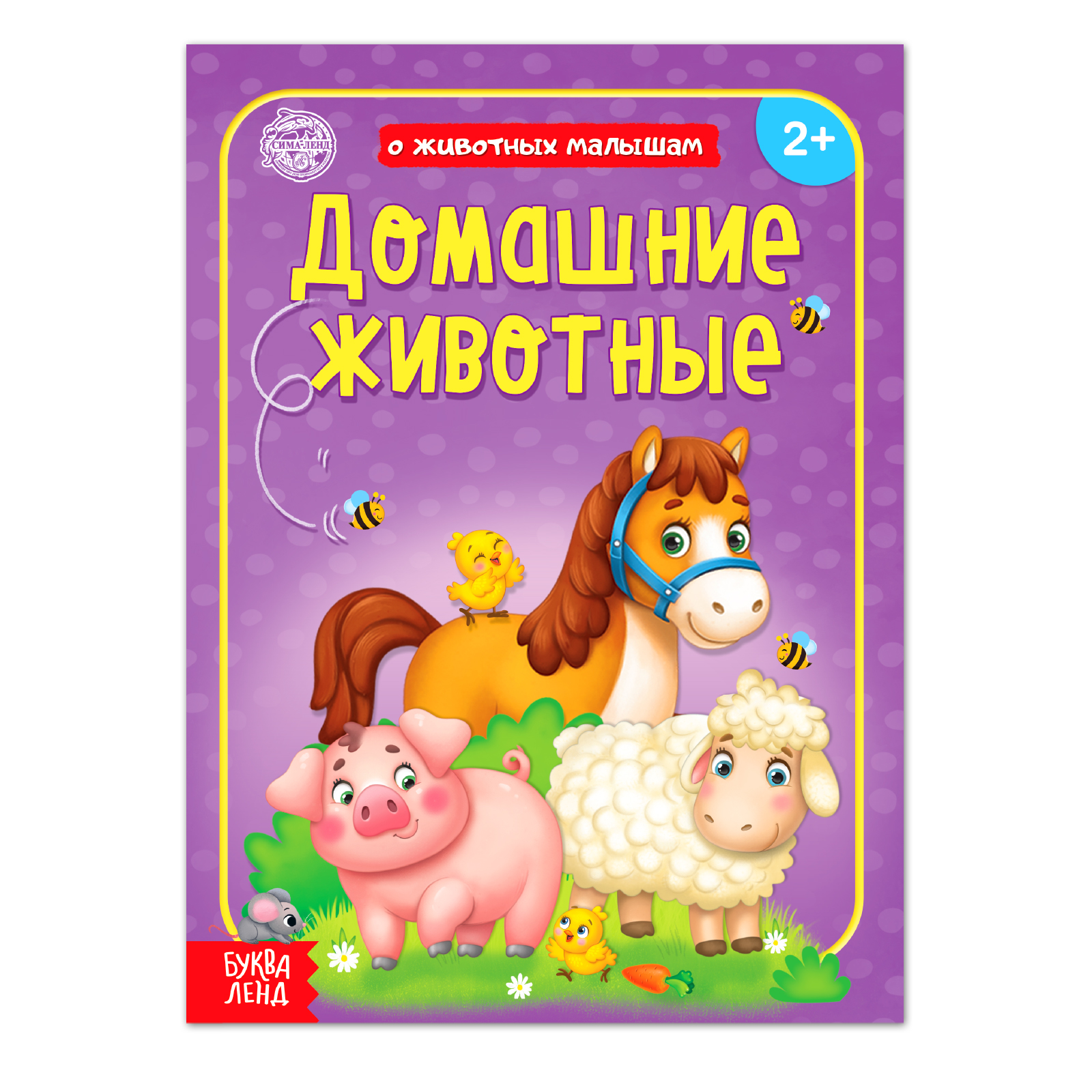 Книга Буква-ленд Домашние животные Буква-ленд - фото 1