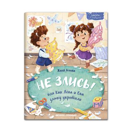 Книга Феникс Премьер  Не злись! или Как Лева и Ева злюку укротили