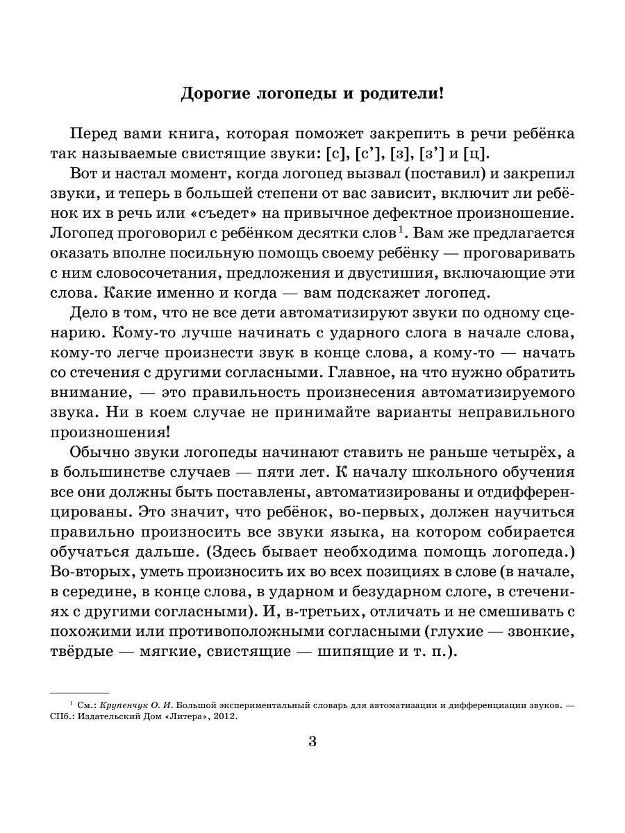 Книга ИД Литера Логопедические задания для автоматизации и дифференциации  свистящих звуков C-Сь / З-Зь / Ц