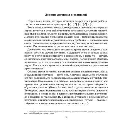 Книга ИД Литера Логопедические задания для автоматизации и дифференциации свистящих звуков C-Сь / З-Зь / Ц