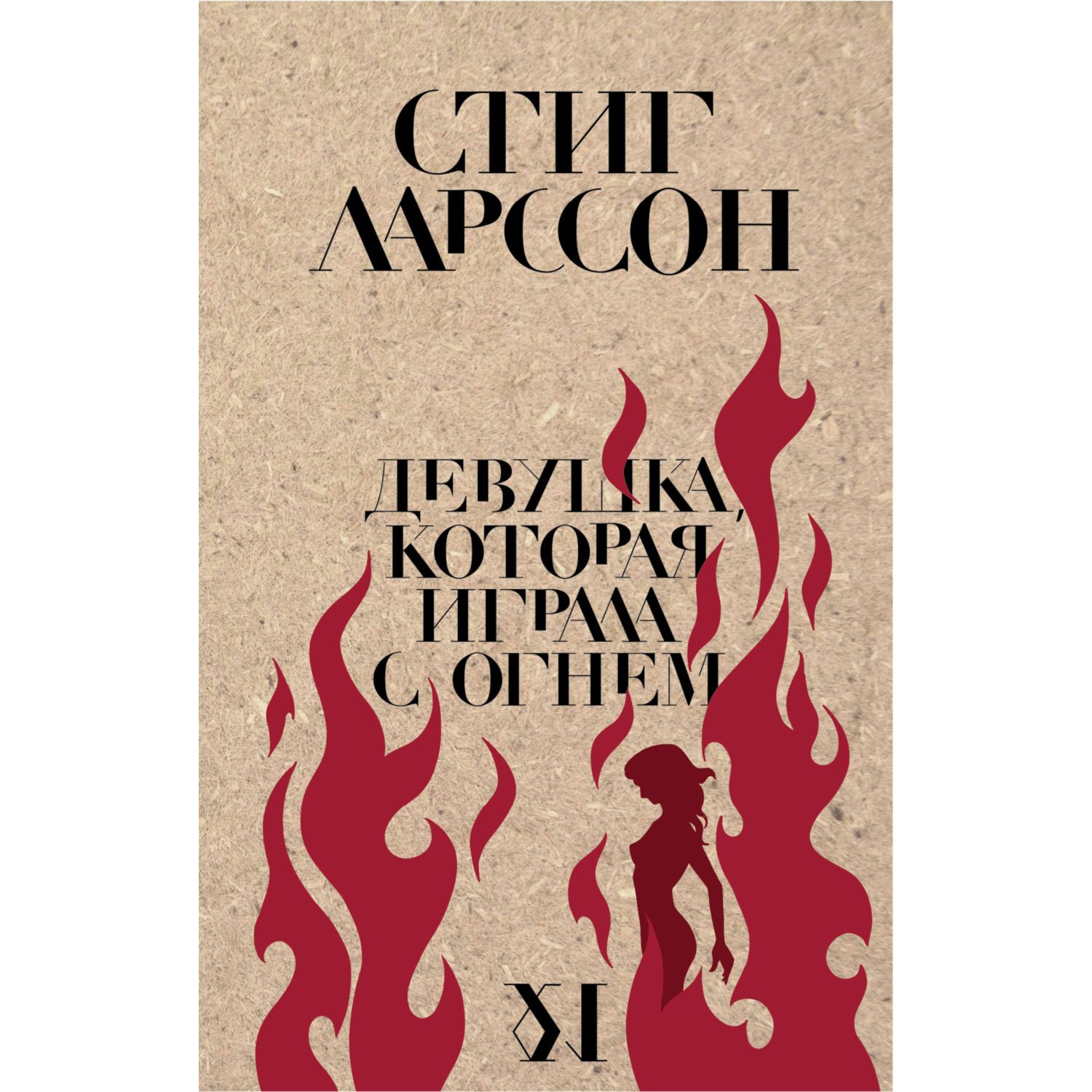 Книга ЭКСМО-ПРЕСС Девушка которая играла с огнем - фото 1