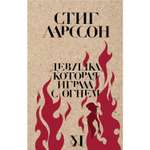 Книга ЭКСМО-ПРЕСС Девушка которая играла с огнем
