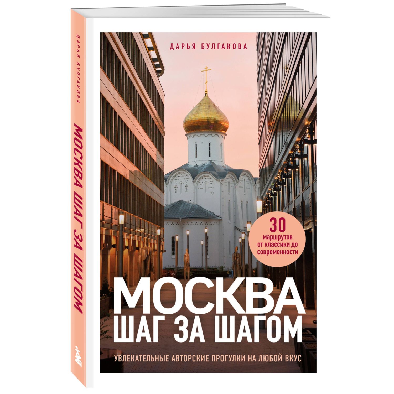 Книга Эксмо Москва шаг за шагом. Увлекательные авторские прогулки на любой вкус - фото 1