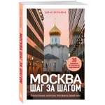 Книга Эксмо Москва шаг за шагом. Увлекательные авторские прогулки на любой вкус