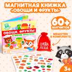 Магнитная книжка-игрушка Буква-ленд «Овощи. фрукты и прочие продукты». 8 стр.