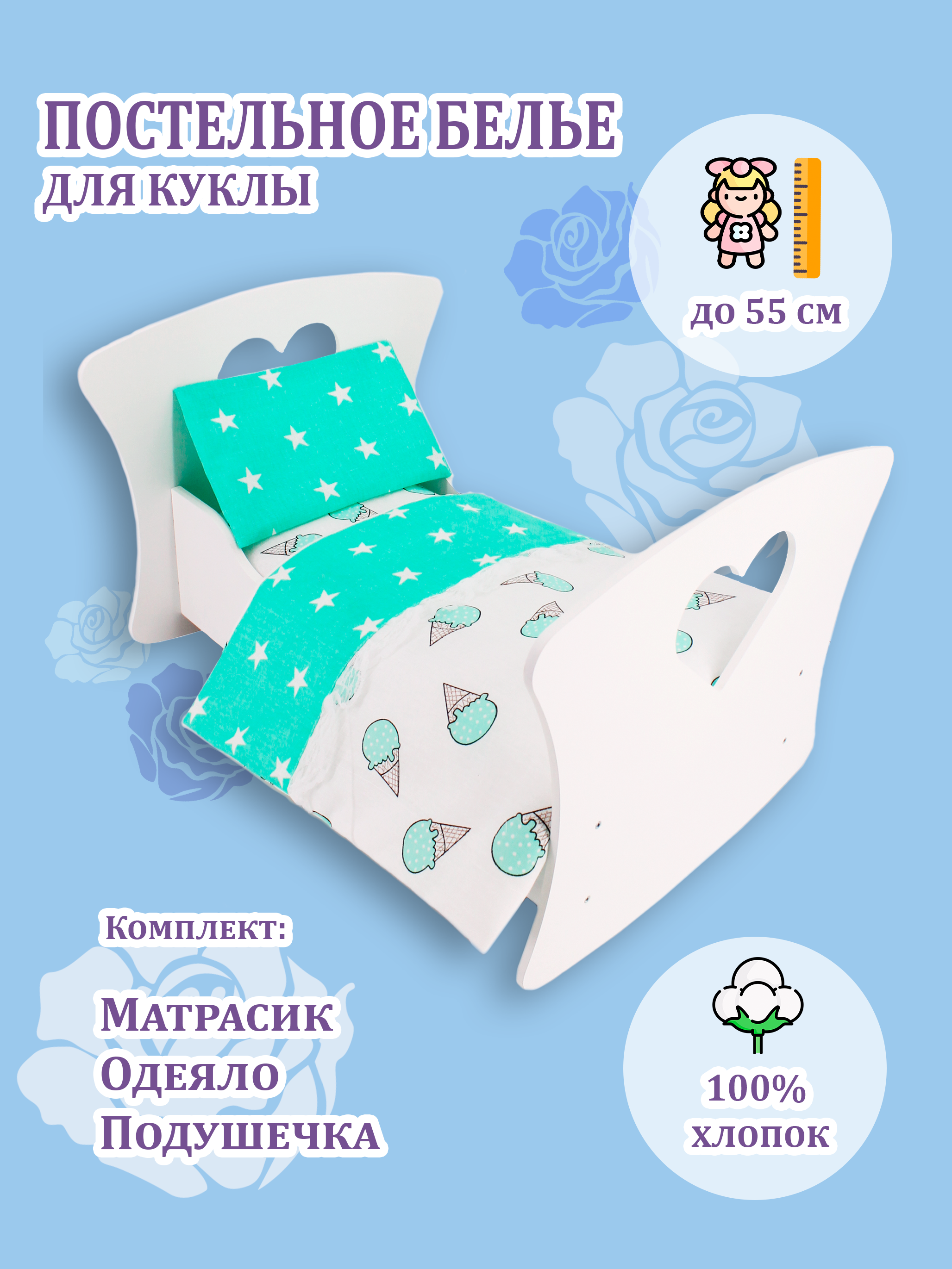 Постельное белье для куклы Про Сон мороженое мятные звезды h_kpd_doll_icecr_st_mw - фото 1