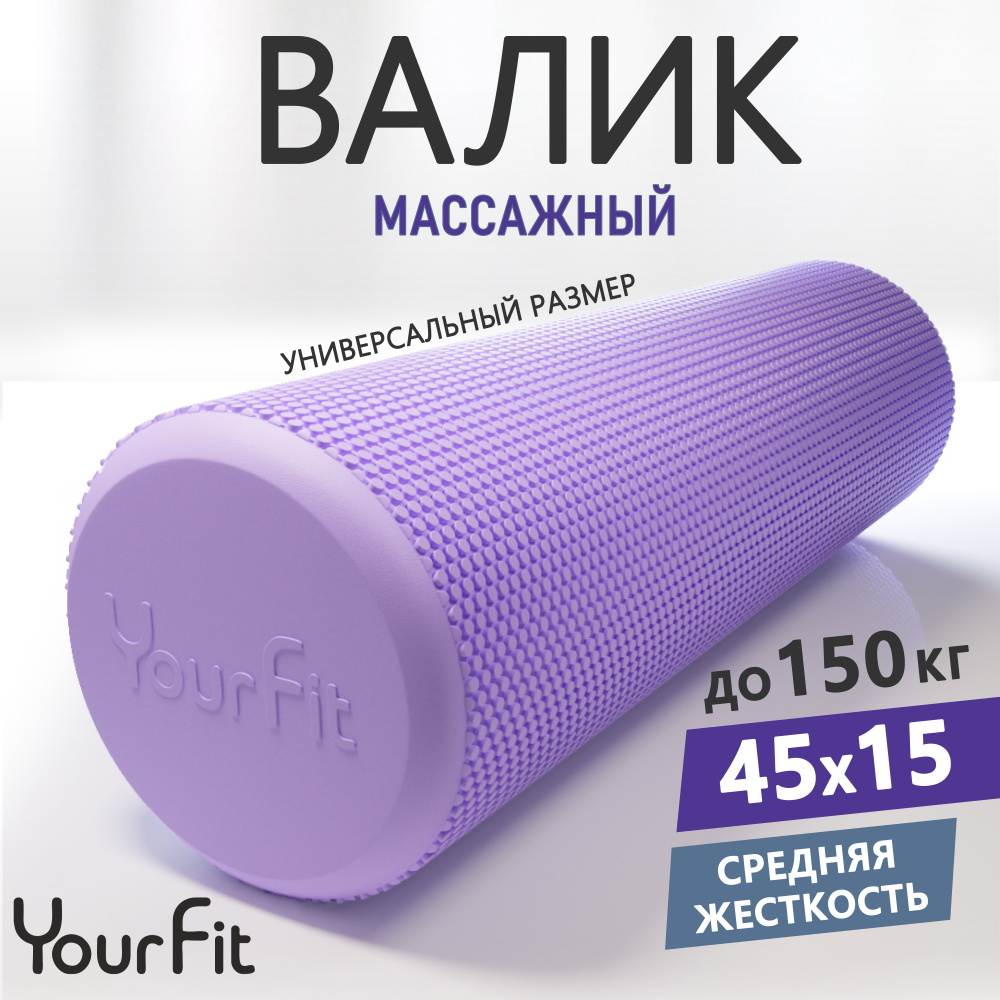 Валик массажный YourFit фиолетовый 45 см - фото 1