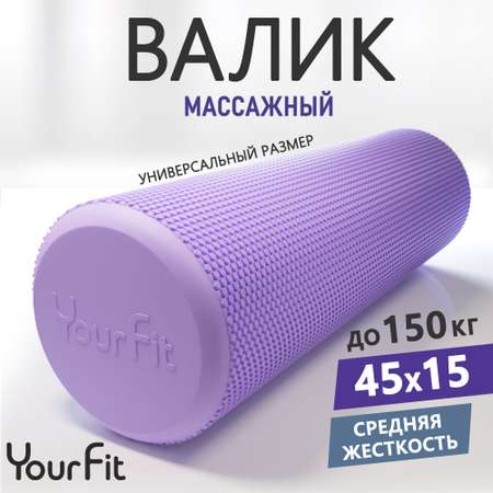 Валик массажный YourFit фиолетовый 45 см