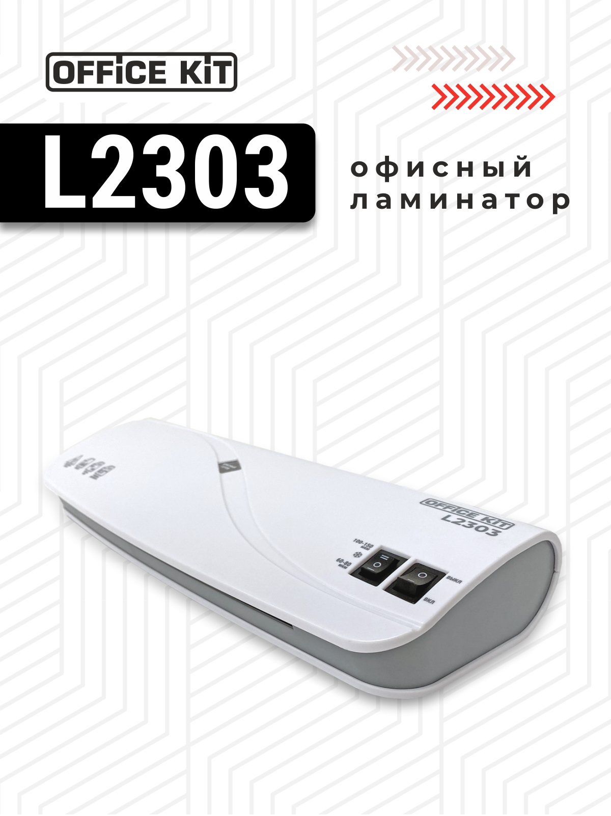 Ламинатор бумаги Office Kit А4 L2303 стартовый набор в комплекте 60-150 мкм - фото 2