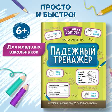 Набор из 2 книг Феникс К школе готов! : Словарный и падежный тренажеры