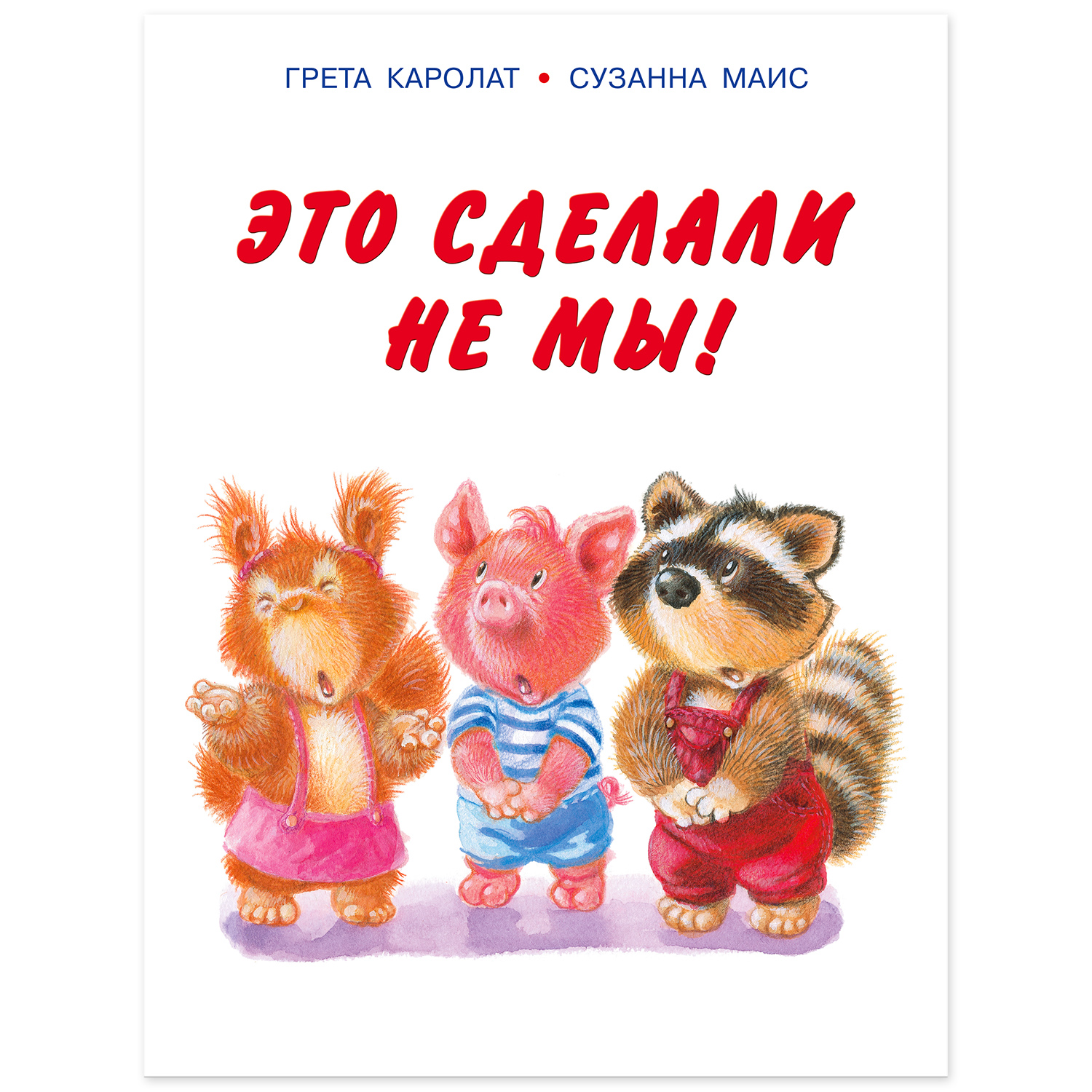 Книга Фламинго Мишка и его друзья. Это сделали не мы! - фото 2