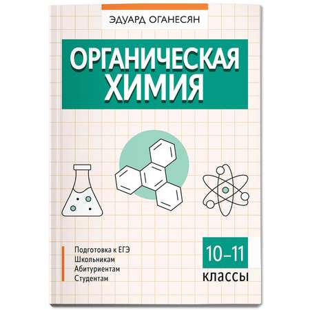 Книга ТД Феникс Органическая химия : ЕГЭ химия 2024