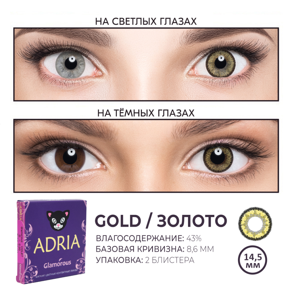 Цветные контактные линзы ADRIA Glamorous 2 линзы R 8.6 Gold -0.00 - фото 3