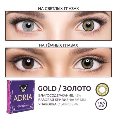 Цветные контактные линзы ADRIA Glamorous 2 линзы R 8.6 Gold -0.00