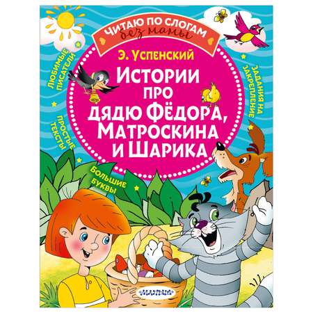 Книга Истории про дядю Федора Матроскина и Шарика