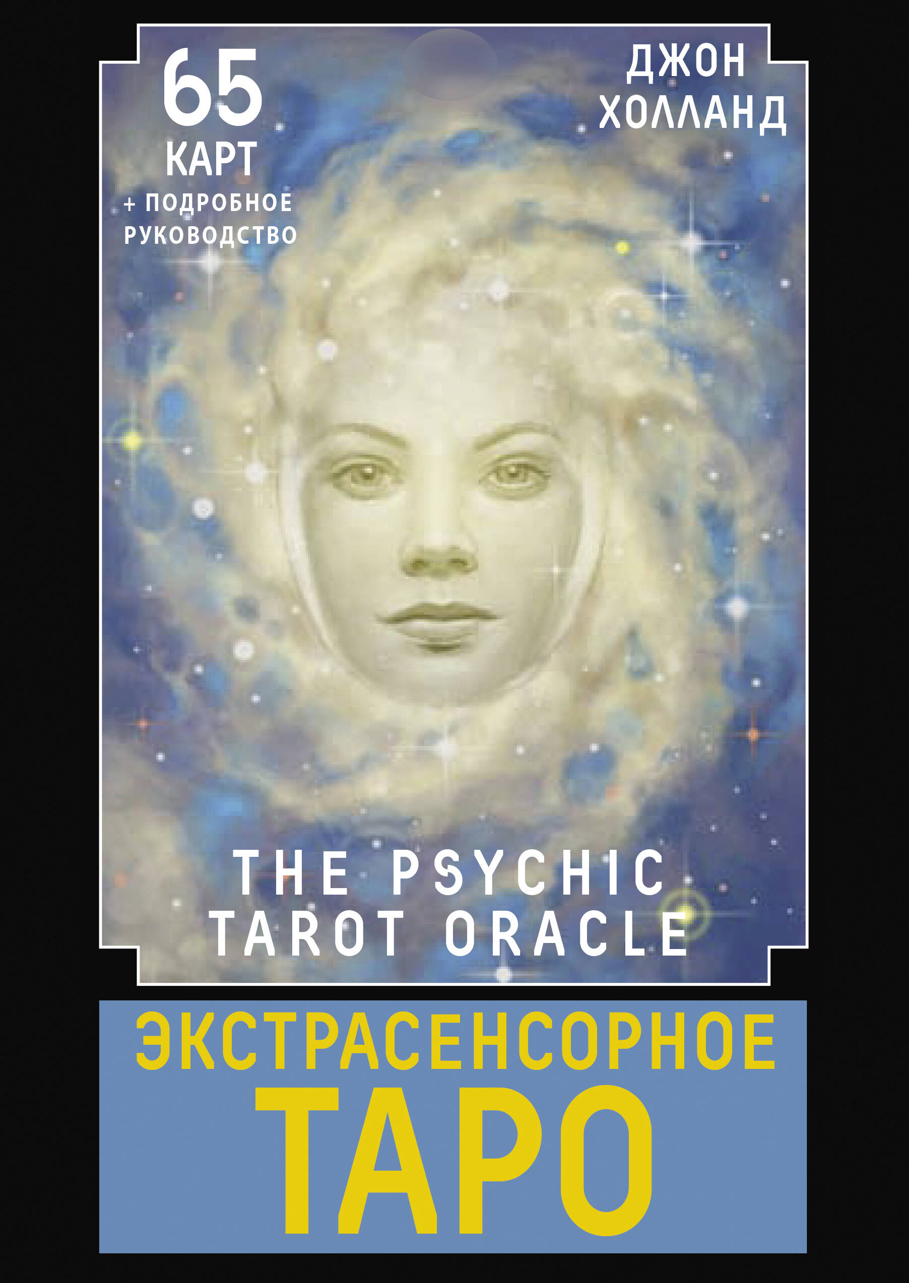 Книга АСТ Экстрасенсорное Таро. The Psychic Tarot Oracle. 65 карт + подробное руководство - фото 2