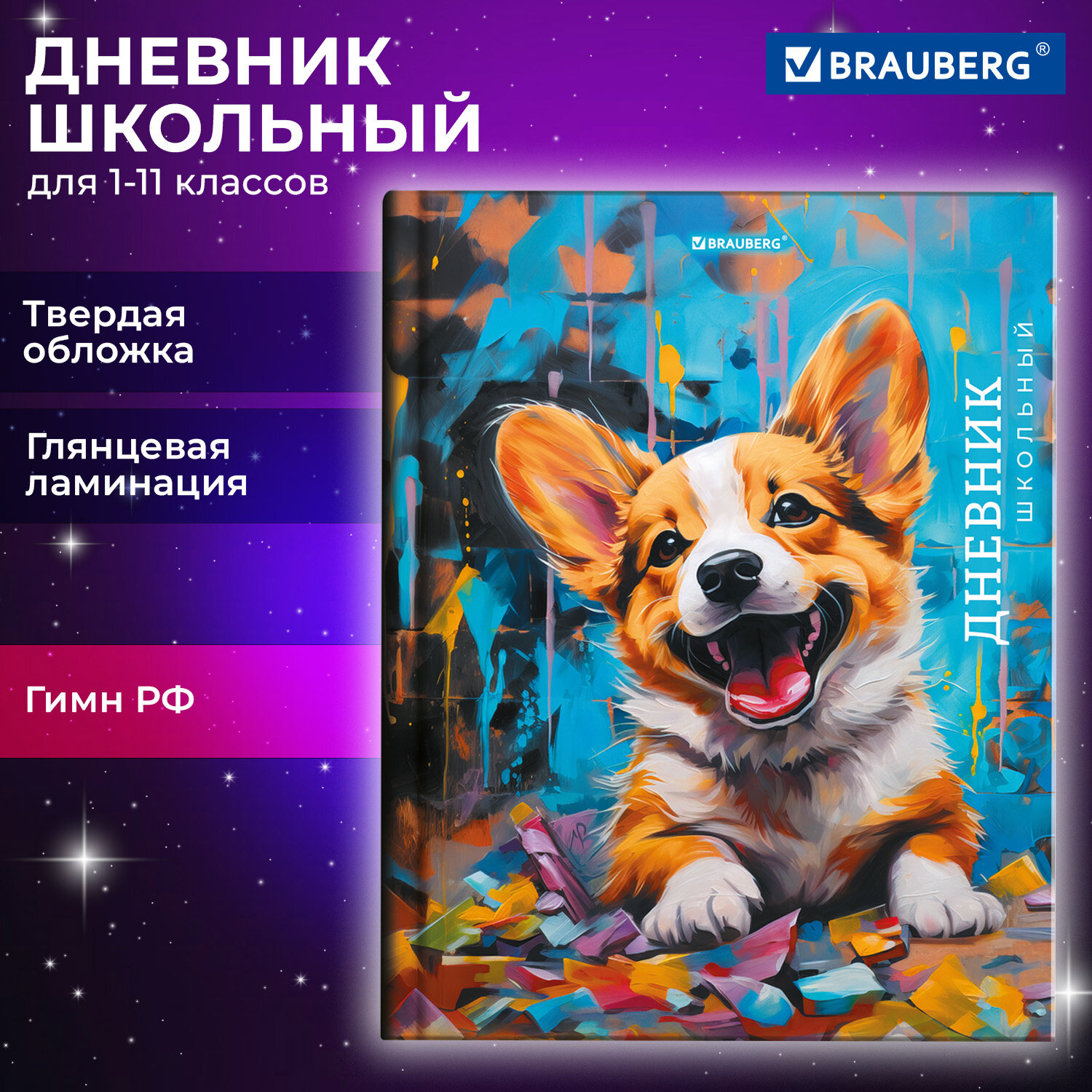 Дневник школьный Brauberg 1-11 класс корги канцелярия - фото 1