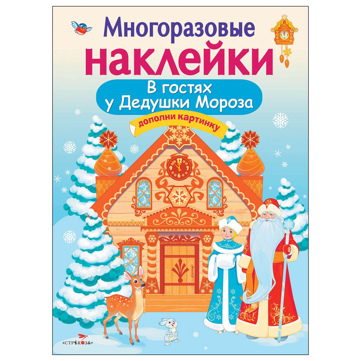 Книга СТРЕКОЗА Многоразовые наклейки В гостях Дедушки Мороза - фото 1