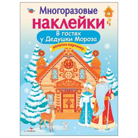 Книга СТРЕКОЗА Многоразовые наклейки В гостях Дедушки Мороза