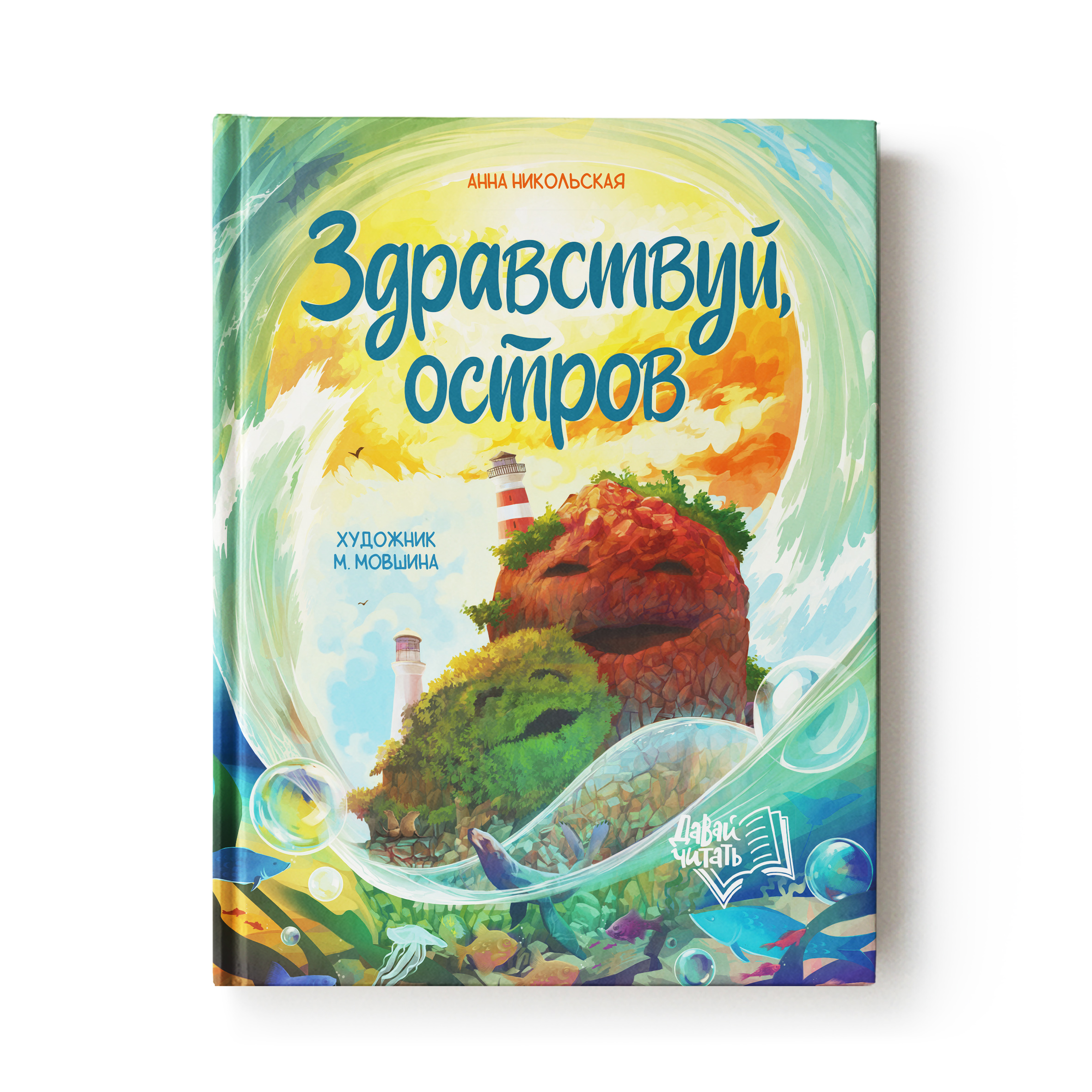 Книга Феникс Премьер Здравствуй остров. Приключения для детей - фото 1