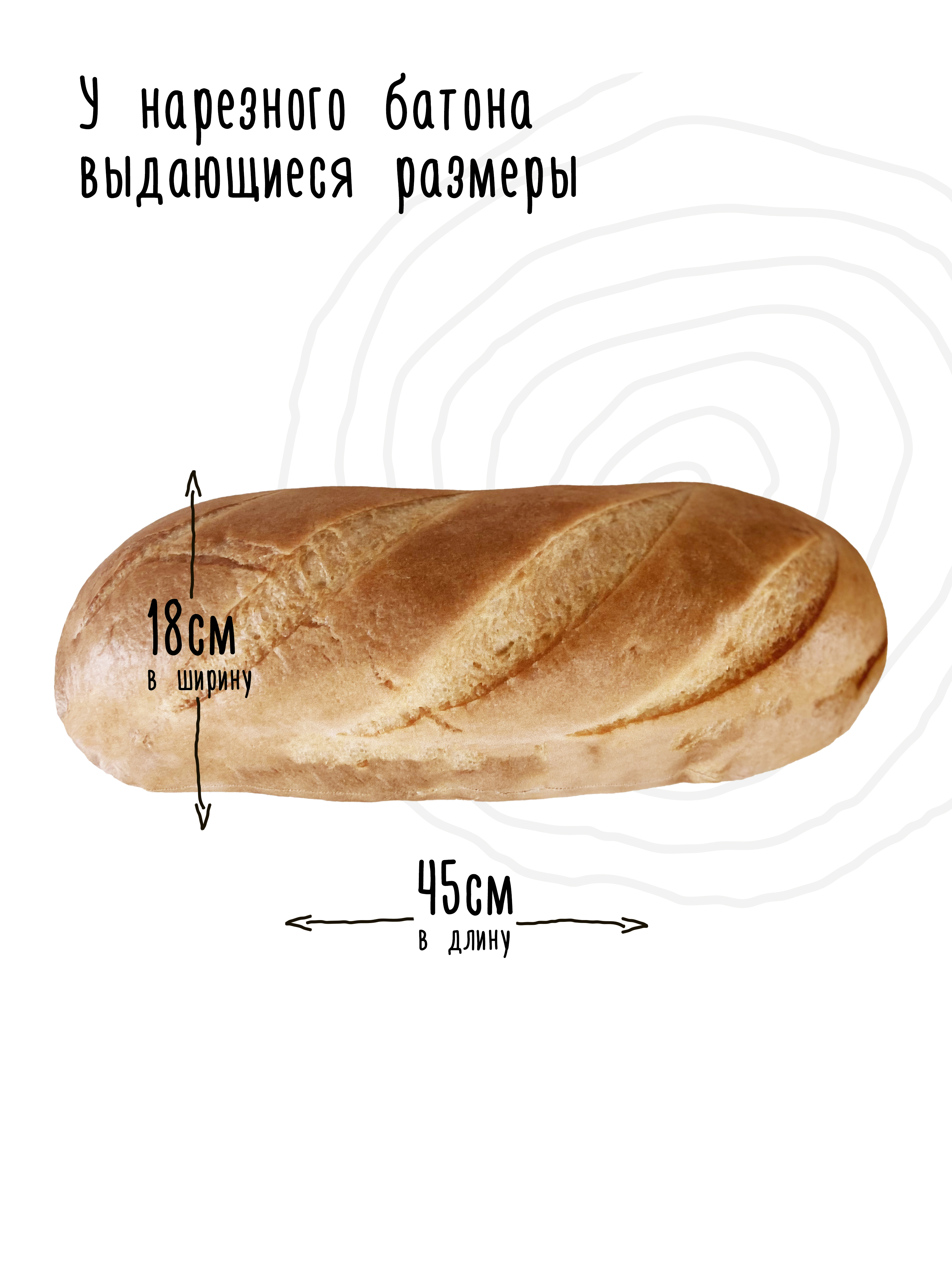 Мягкая игрушка Мягонько Батон Нарезной 45x18x9 см - фото 6