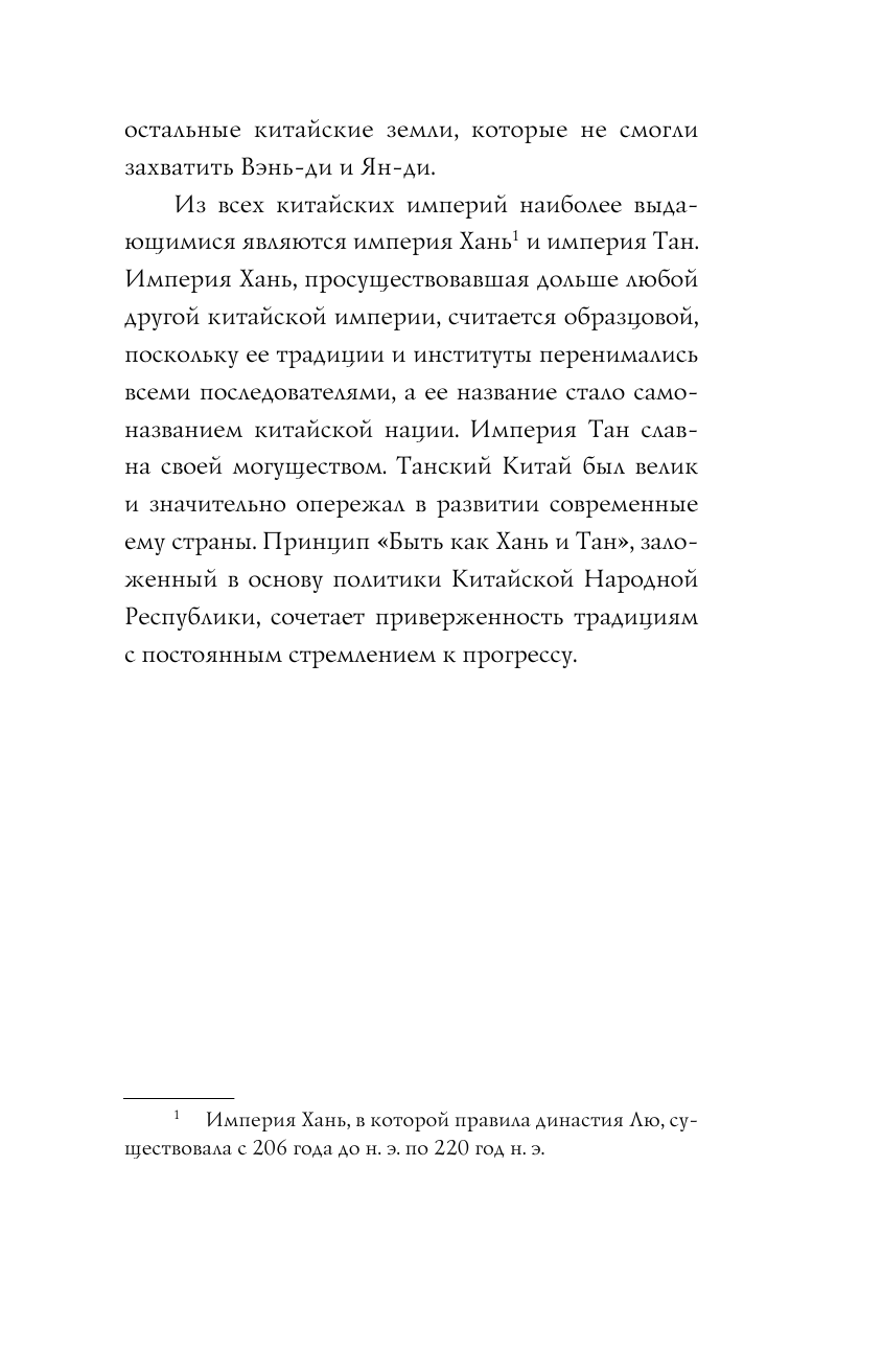 Книга АСТ Династия Тан. Расцвет китайского средневековья - фото 9