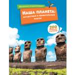 Книга Махаон Наша планета: загадочные и удивительные факты