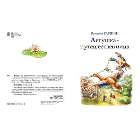 Книга ЭНАС-книга Лягушачьи приключения: сказки русских писателей