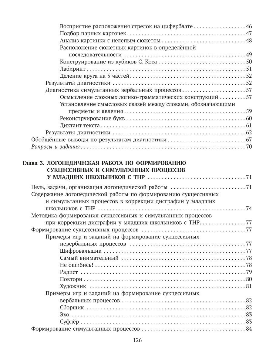 Книга ИД Литера Диагностика и коррекция дисграфии у учащихся с тяжелыми нарушениями речи - фото 6