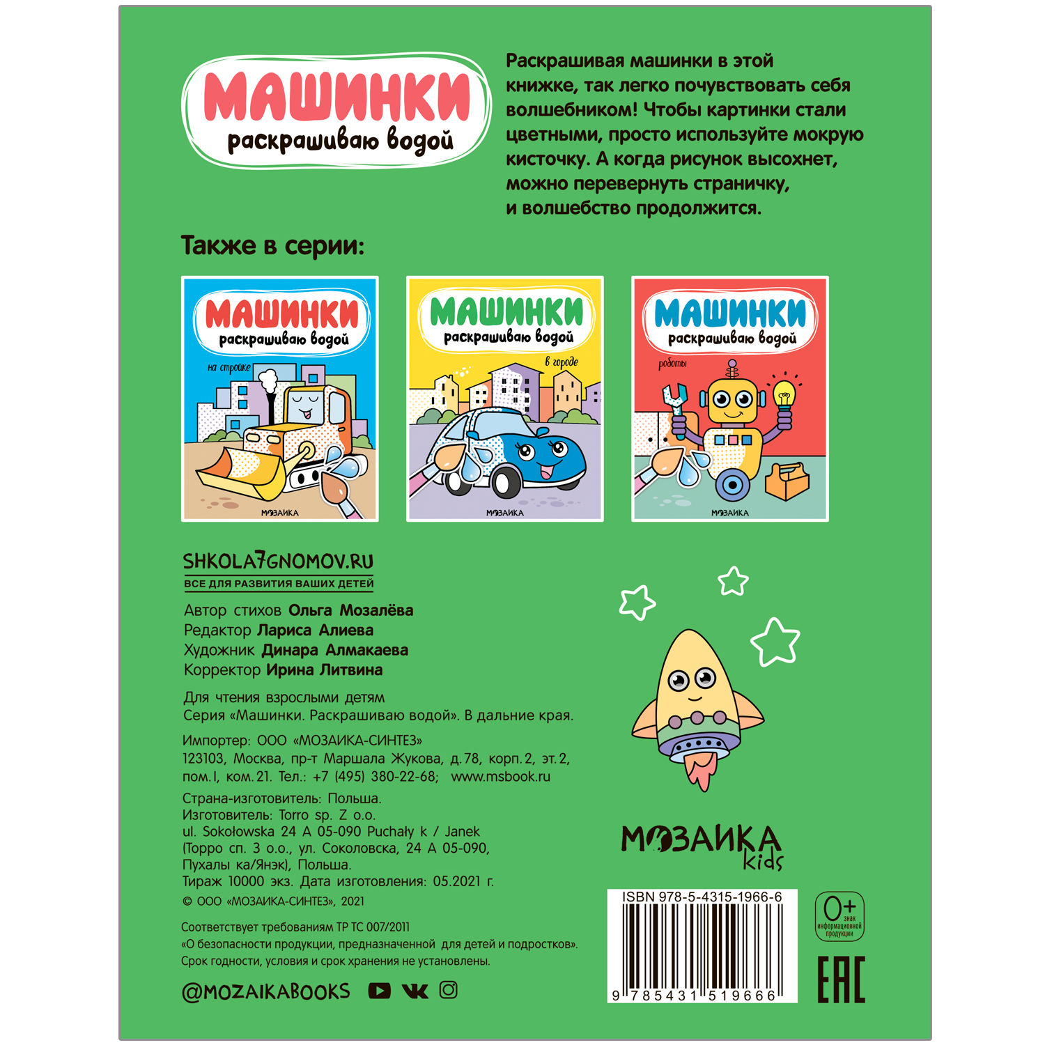 Книга МОЗАИКА kids Машинки Раскрашиваю водой В дальние края - фото 4