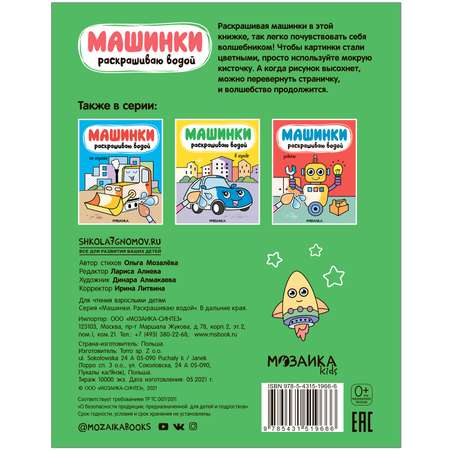 Книга МОЗАИКА kids Машинки Раскрашиваю водой В дальние края